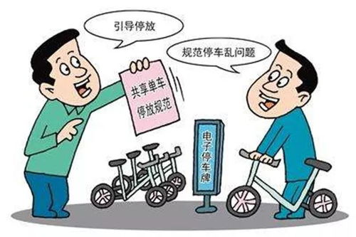 共享與責任 論對“被貼罰單”的共享交通工具加強管理的合理性