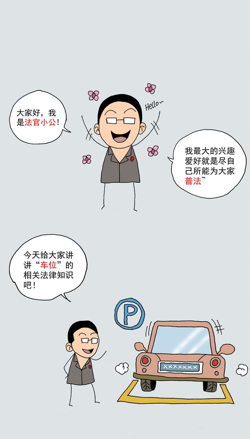 火柴人法官丨業(yè)主必看 開發(fā)商對小區(qū)車位有無租售權(quán)？關(guān)鍵在于“有雇有租”